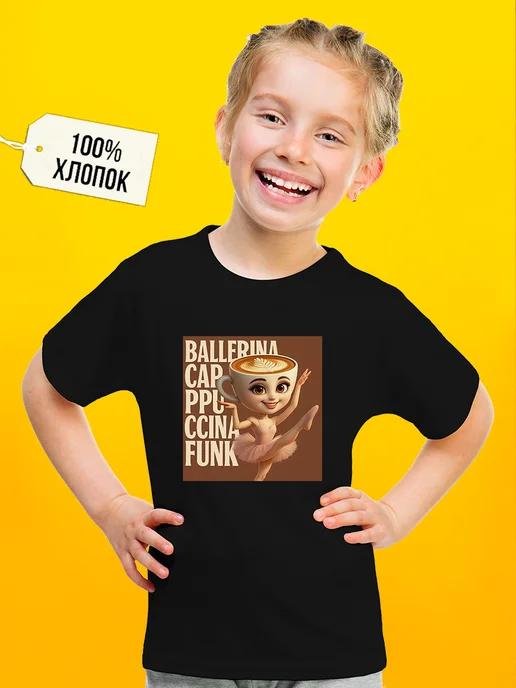 Ballerina T-shirt (cappuccino color) for girls 3XL