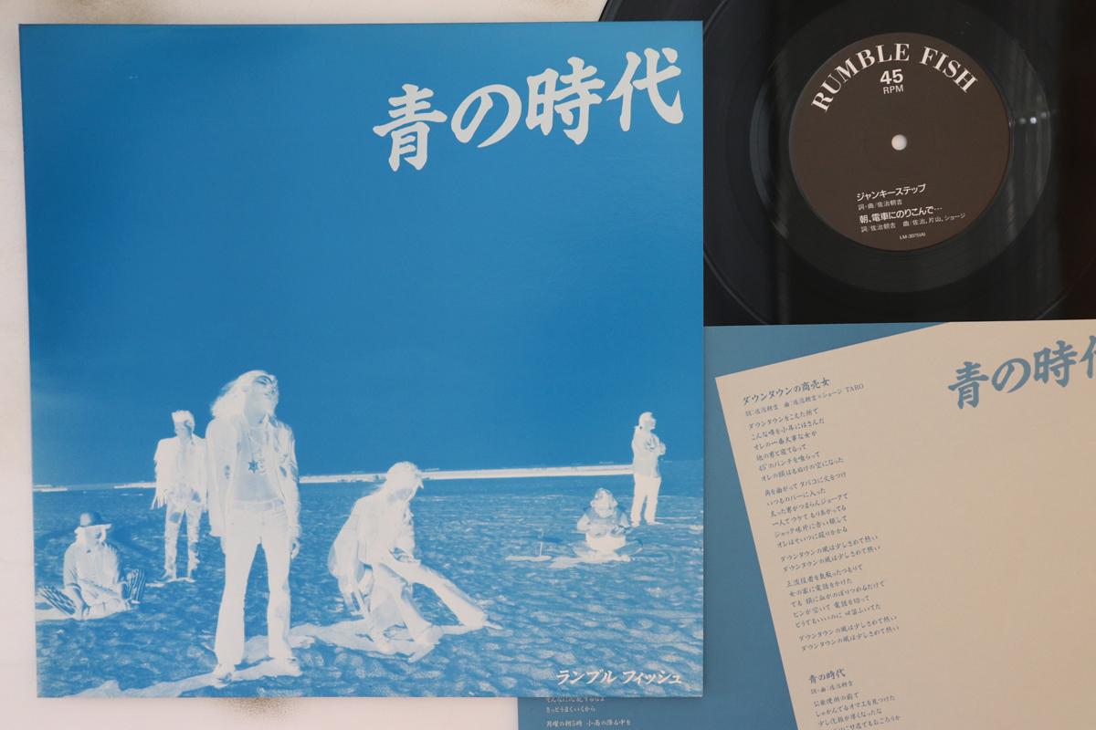 

12inch Record RUMBLE FISH - Aonojidai LM3075 NOT ON LABEL Japan Japanese Pop/Rock Used