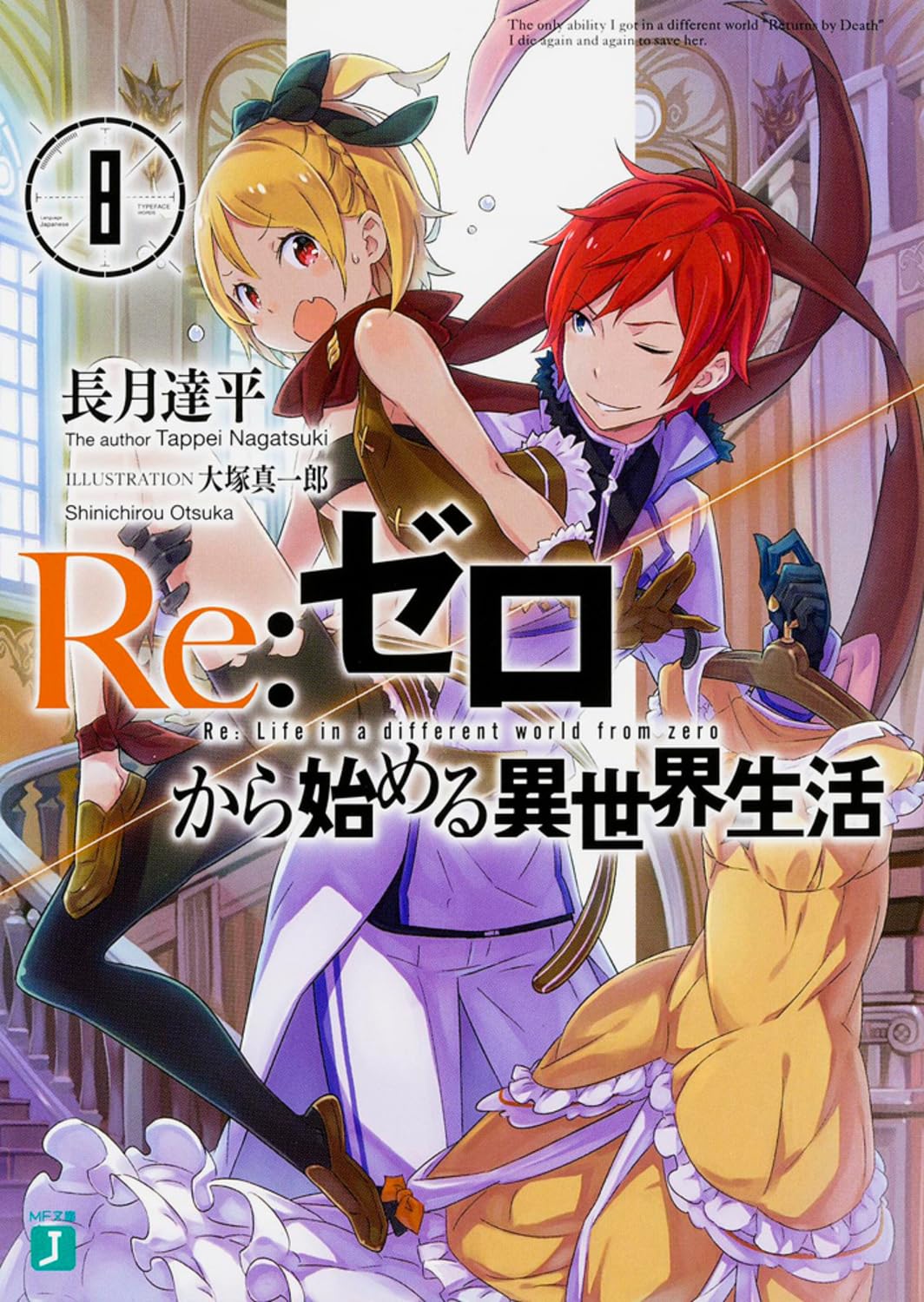 Life in Another 8 Bunko ReZero -Starting World- (MF J)