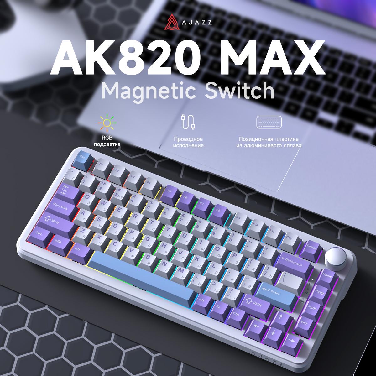 

Игровая клавиатура AJAZZ AK820 MAX с RGB-подсветкой, проводная клавиатура Magnetic switch фиолетовый