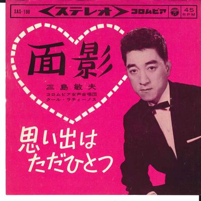 7inch Record TOSHIO MISHIMA - Omokage / Omoide Ha Tada Hitotsu SAS198 COLUMBIA 1964 Japan Japanese Enka/Traditional Used