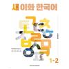 Ewha Womans University Press Culture Center New Ewha Korean 1 2