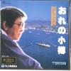 7inch Record YUJIRO ISHIHARA  Ore No Otaru  Oyaji No Funauta TEKS1346 TEICHIKU 1999 Japan Japanese PopRock Used