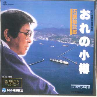 

7inch Record YUJIRO ISHIHARA Ore no otaru Oyaji no funauta TEKS1346 TEICHIKU 1999 Japan Japanese PopRock Used
