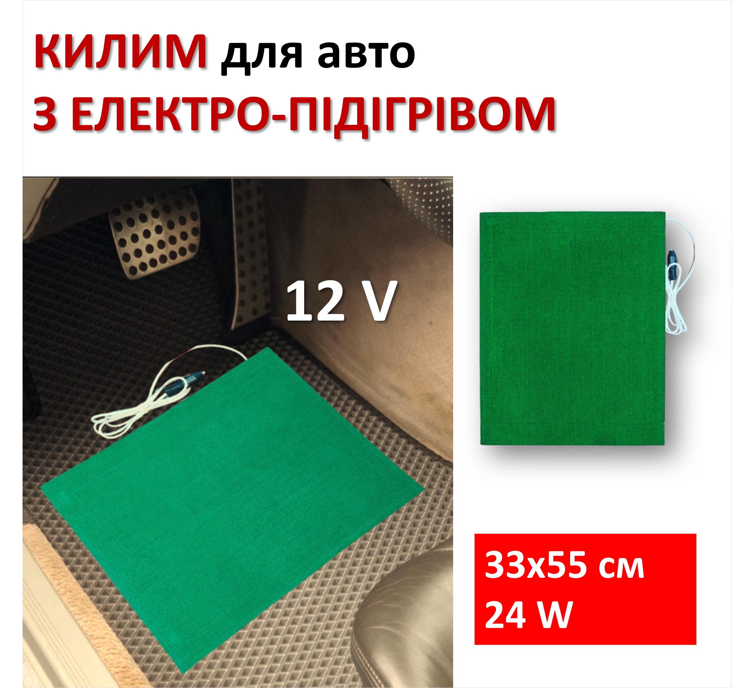 

Килимок з підігрівом Monocrystal, автомобільний килимок 33х55 см, 12 В, 24 Вт