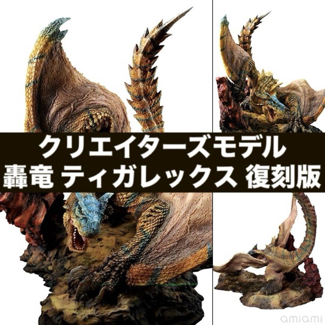 

[USED] Creator s Model Tigrex Reproduction Complete Figure