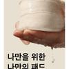ONE THING - Unbleached Cotton Pad Refill