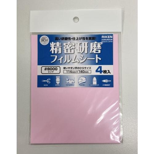 Riken Corundum Precision Polishing Film Sheet SKF 1/4 Cut (4 Sheets) #8000 Polishing Sheet for DIY, Medical Equipment, Glass, Plastics, Plastic Models