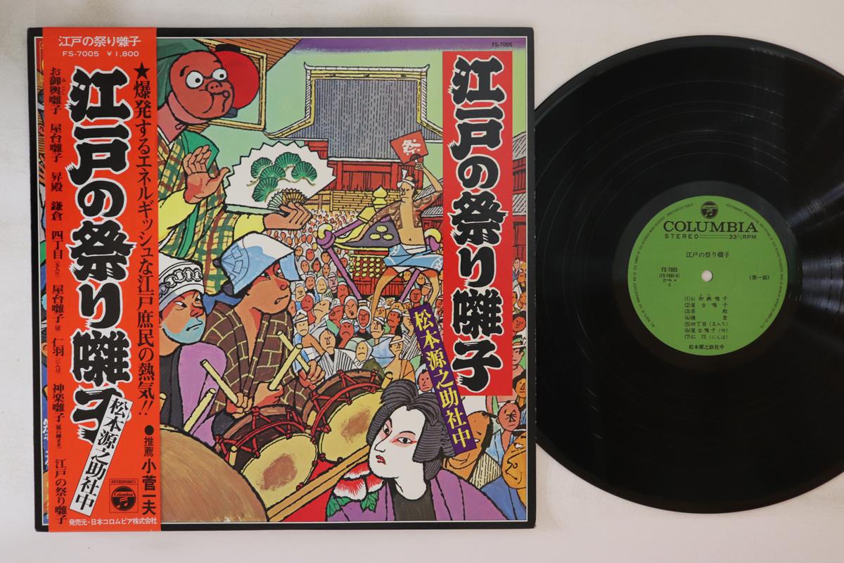 

LP Record GENNOSUKE MATSUMOTO SHACHU Eodo No Matsuri Hayashi FS7005 COLUMBIA 1975 Japan Obi Japanese EnkaTraditional Used
