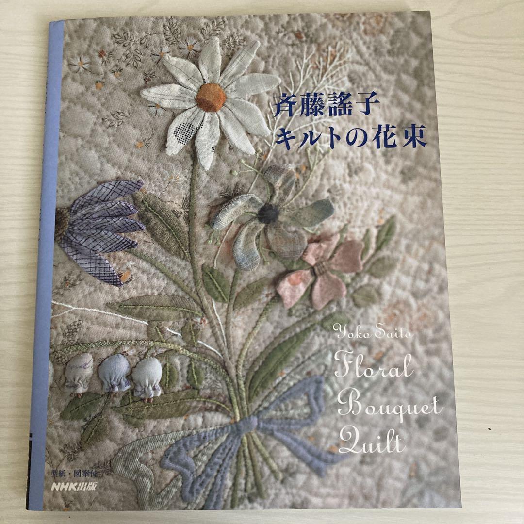 

[USED] Yoko Saito Quilt Bouquet Book