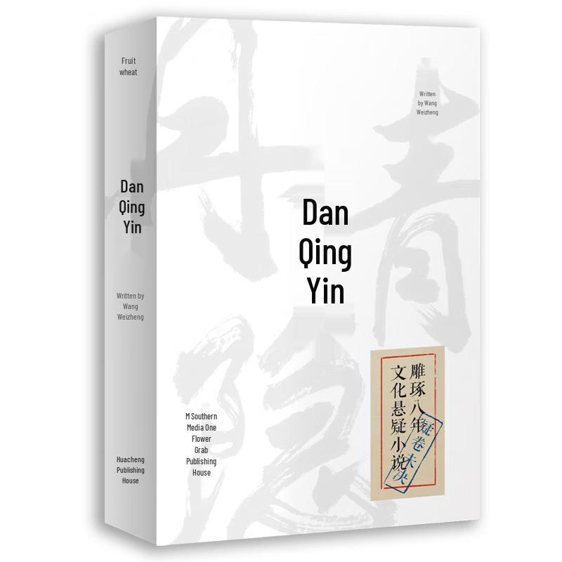 Dan Qing Yin Cultural Suspense Novel