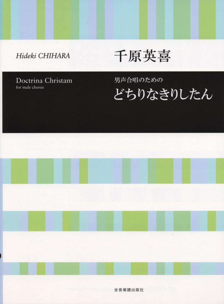 Hideki Chihara's "Dochirinakirishitan" for Male Chorus