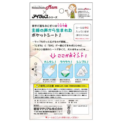 Iwatani Material Onigiri Sheets, Made in Japan, Onigiri Pocket, 30 Sheets x 10 Sets, 16 x 16cm, Includes Sealing Stickers, Easy and Convenient