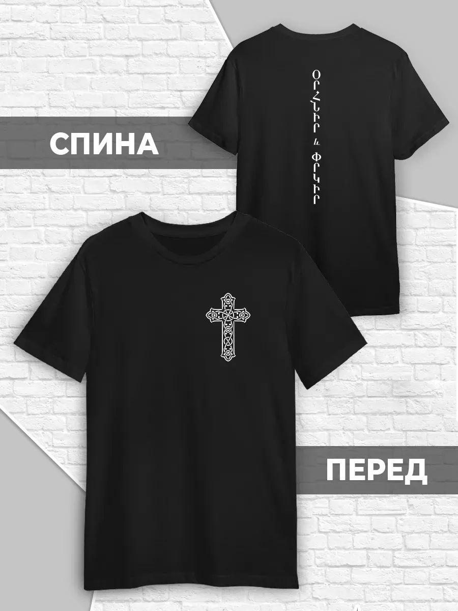 Футболка с армянским крестом, флаг Армении религия 3XL