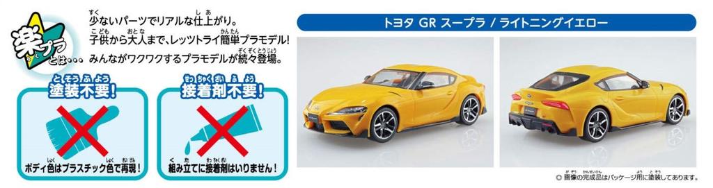 Aoshima Bunka Kyozai The Snap Kit Series Toyota GR Supra Lightning Yellow Plastic Model Co., Ltd. (AOSHIMA) 1/32 Pre-Colored 10-D