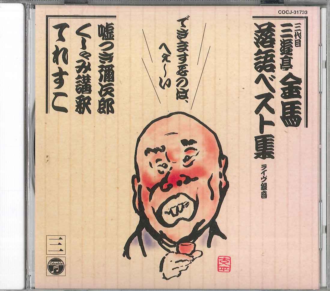 

CD SANYUUTEI KINBA - Sanyuutei Kinba Best No.3 COCJ31733 COLUMBIA Japan Japanese Comedy/Spoken Word Used