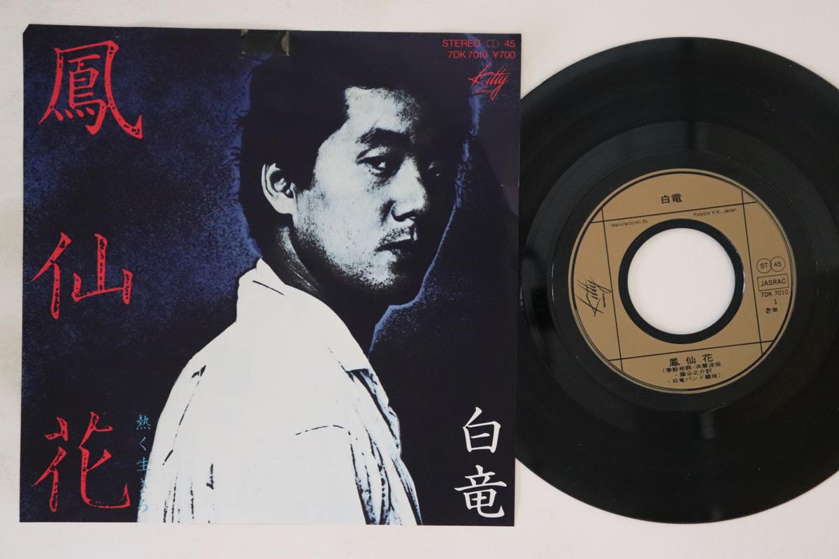 

7inch Record WHITE DRAGON - Housenka hana / Atsuku ikiro 7DK7010PROMO KITTY 1981 Japan Japanese Enka Used