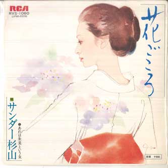 

7inch Record THUNDER SUGIYAMA - Hana gokoro / Are ha akemi toiu onn RVS1060 RCA Japan Japanese Pop/Rock Used