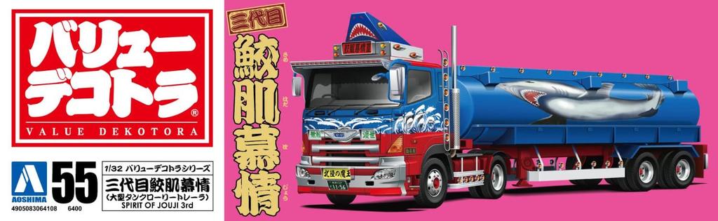 Aoshima Bunka Kyozaisha Value Deco Truck Series Third Generation Samehada Hojo Tank Truck Plastic Model Molding Color 1/32 No.55 (Large Trailer)