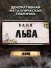 Personalized Eduard Banya Metal Sign 15x30cm, Sauna Gift for Men