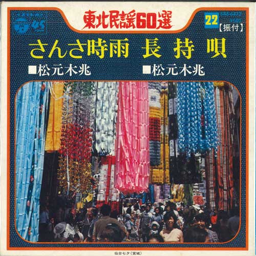 7inch Record SONG YUAN MU ZHAO - Sansashigure / Nagamochi Uta SAS6472 COLUMBIA 1972 Japan Japanese Enka/Traditional Used