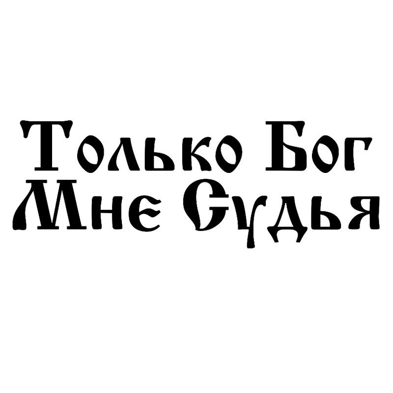 

CS-1160 # наклейка «Только Бог может судить меня» на автомобиль, виниловая наклейка, водонепроницаемые декоративные наклейки для автомобиля