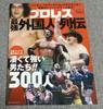Weekly Pro Wrestling Bessatsu Pro Wrestling Saikyou Gaikokujin Retsuden