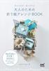 Origami Arrangement Book for Adults Is Using Is ~Folding Exciting, Wonderful~