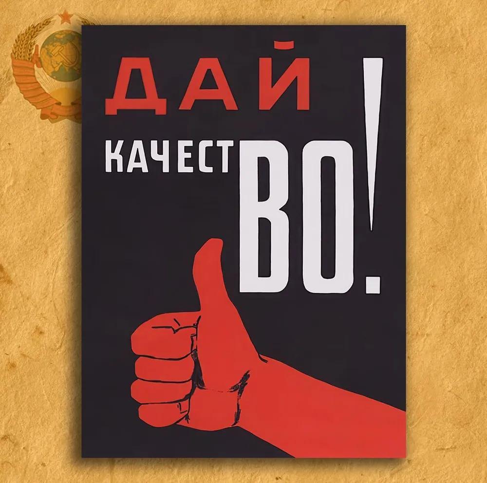 Советский Дай Качество Пропагандистский Постер 30x20см, Винтажный Металлический Настенный Декор