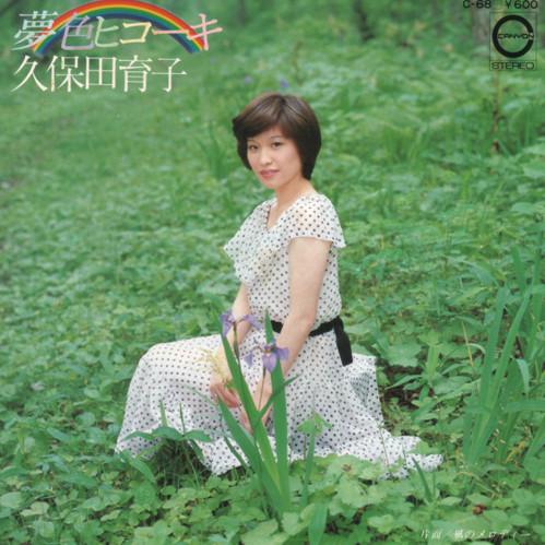 

7inch Record IKUKO KUBOTA - Yumeiro Plane C68 CANYON 1977 Japan Japanese Pop/Rock Used