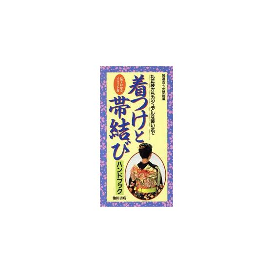 

Kimono and obi tying handbook, from formal attire to casual attire / Sodo Kimono Gakuin (editor)