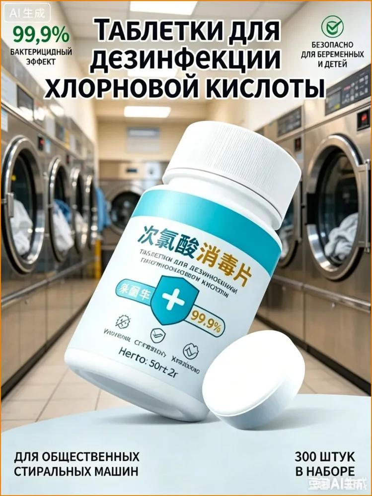 chlorine tablets 300 pcs for disinfection, for public washing machines, clothes safe for pregnant women and children, for disinfection of washing mac