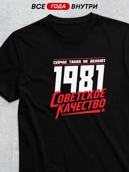 Soviet Quality T-shirt (1981) 4XL