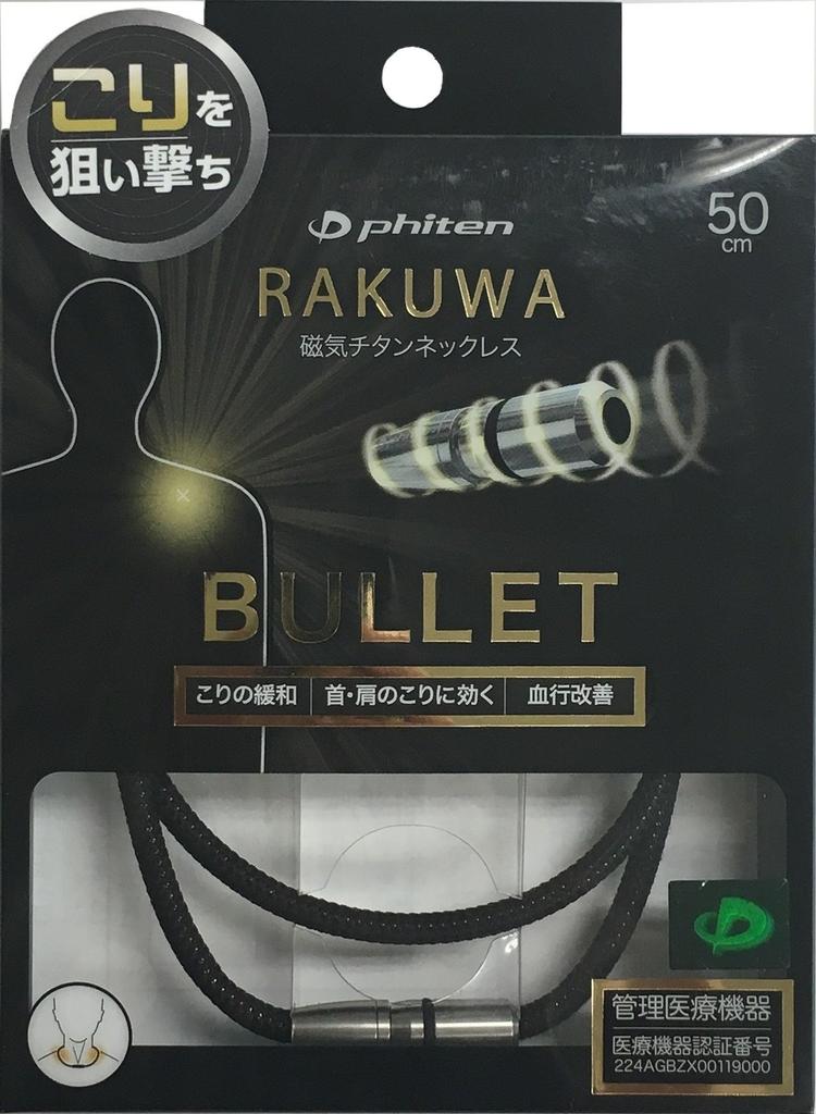 Phiten RAKUWA magnetický titanový náhrdelník BULLET 50cm ztuhlá ramena a úleva od ramen, krev, muži, černá/černá [Zlepšuje/ulevuje od ztuhlého krku] [Zboží pro ztuhlé]