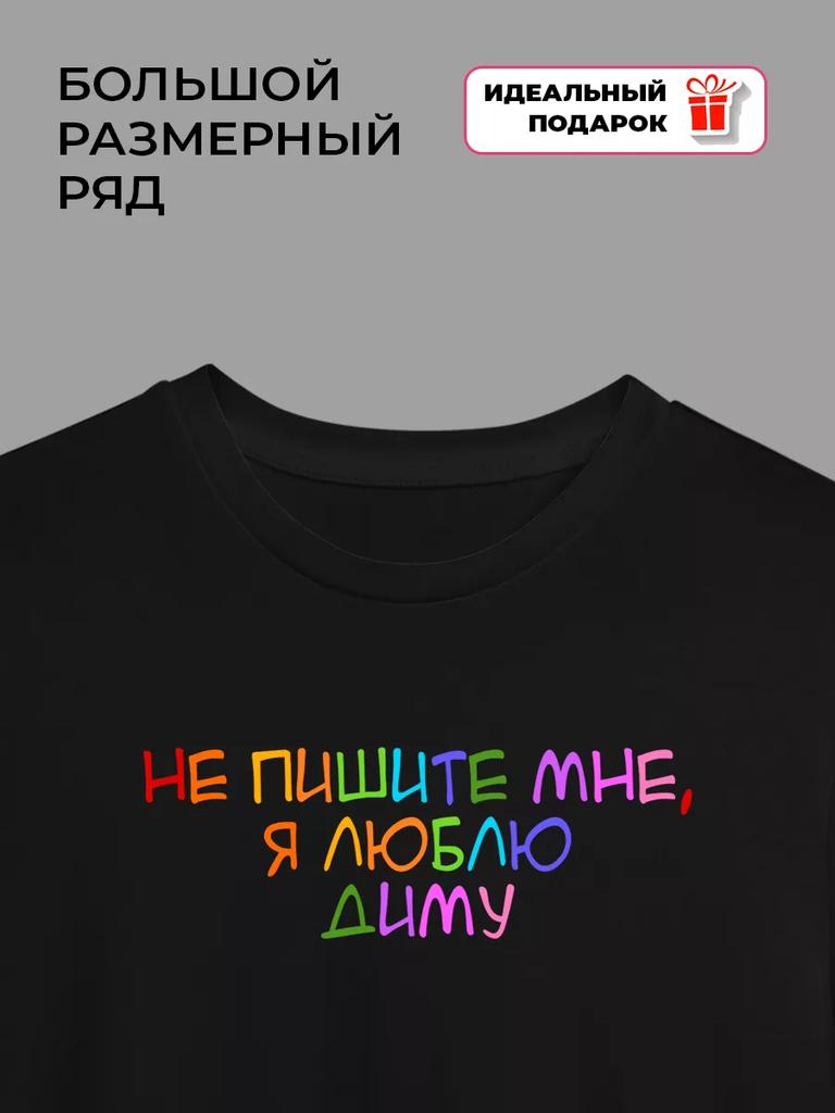 T-shirt "Don't write to me, I love Dima"