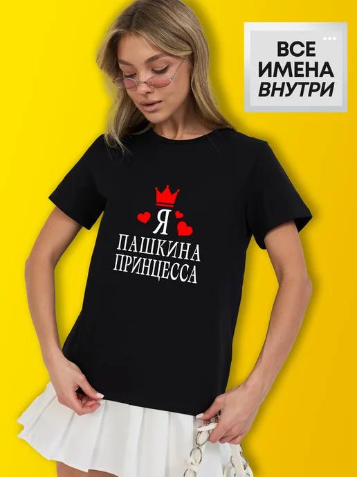Personalized T-shirt: I m Pasha s Princess 4XL