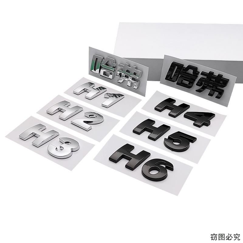 Fit for HAVAL great wall HAVAL letter H1 H2 H3 H4 H5 H6 H7 H8 H9 rear trunk mark refit auto accessories badge emblem car sticker