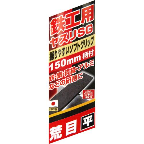 SK11 (SK11) Ironwork File Soft Grip Coarse Flat 150mm with Handle