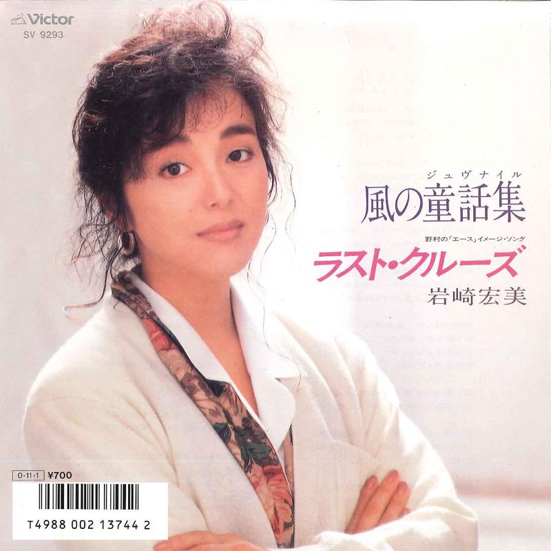 

7inch Record HIROMI IWASAKI Kaze No Douwashuu Last Cruise SV9293 VICTOR 1987 Japan Japanese PopRock Used