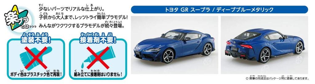 Aoshima Bunka Kyozai The Snap Kit Series Toyota GR Supra Deep Blue Metallic Plastic Model Kit Co., Ltd. (AOSHIMA) 1/32 Pre-colored 10-E