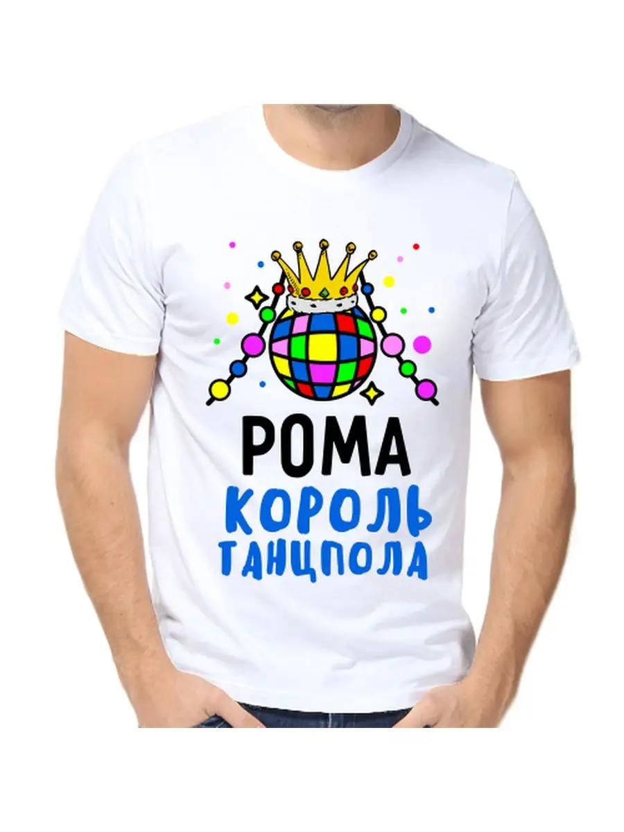 Шуточная футболка с именем мужчины и надписью в подарок 3XL