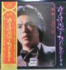 LP Record MORI SHINICHIAOE MINA  Yoru To Koukotsu To Tameiki To Dai7 SJV727 VICTOR 1974 Japan Obi Japanese EnkaTraditional Used
