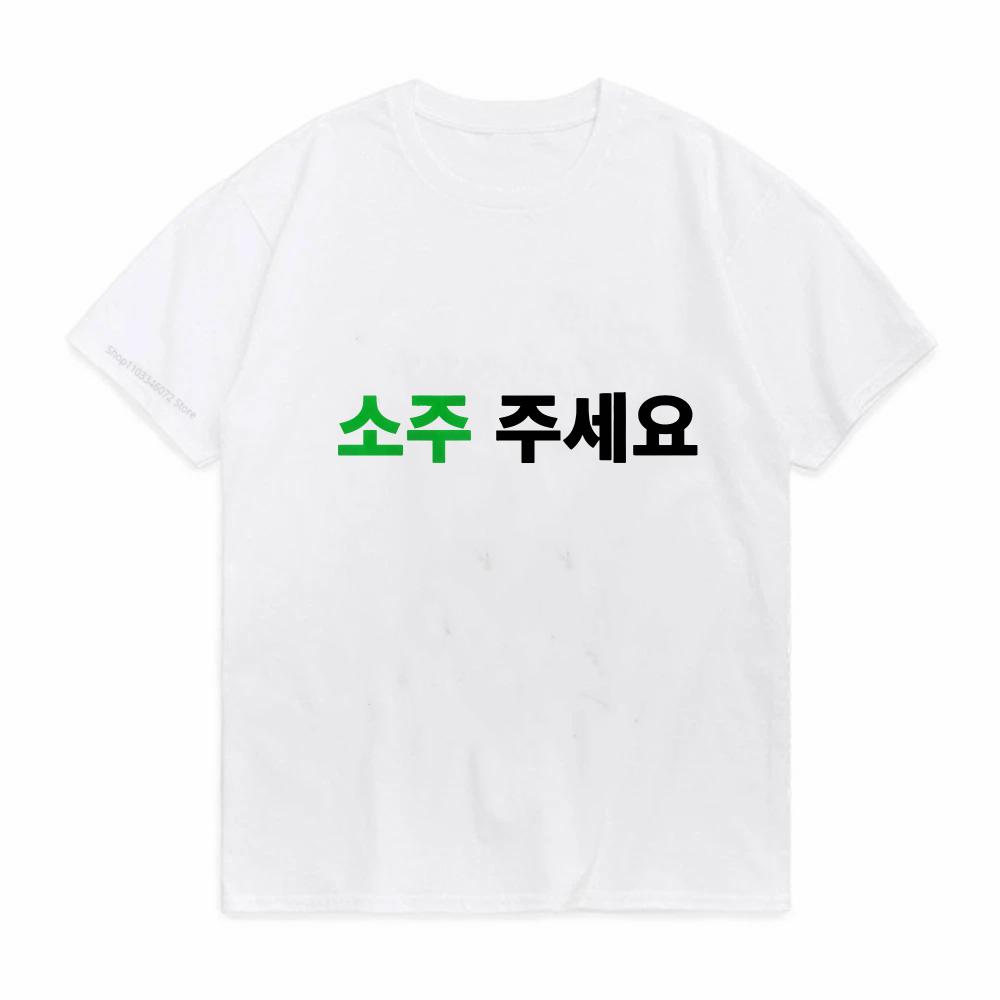 Kann ich ein T-Shirt mit koreanischem Buchstabenaufdruck Soju haben Soju Juseyo Kdrama Korea T-Shirt Kpop Lustig Seoul Busan Merchandise T-Shirt