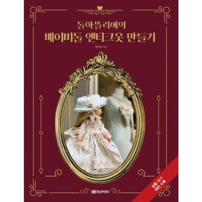 Dotelier's Babydoll Antique Clothes Making: Life-size Patterns Included, Golden Owl, Jeong Ji-won