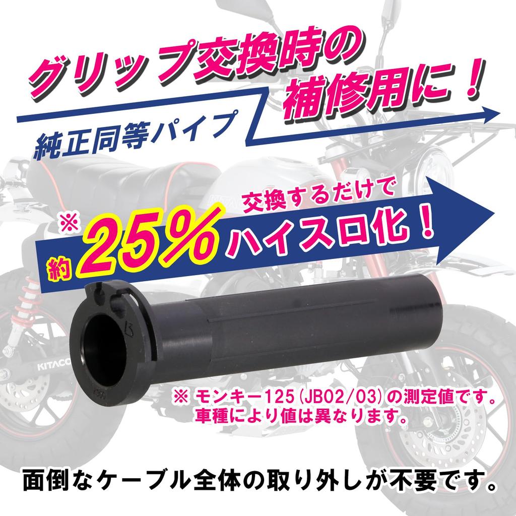 Kitaco 901-1300900 Super Throttle Pipe, Monkey 125 (JB02/JB03/JB05), Super Cub C125 (JA48/JA58/JA71), Cross Cub 110 (JA45/JA60), Etc