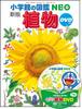 's NEO Encyclopedia [New Edition] Plants (with DVD)