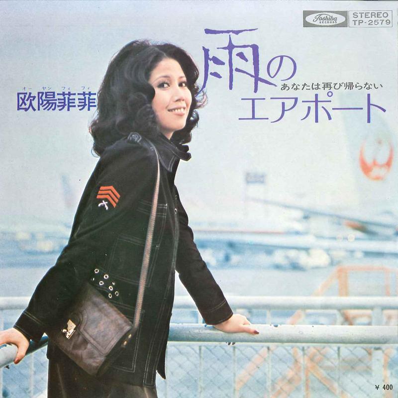 

7inch Record OYUNG FEIFEI Ame No Airport Anata Wa Futatabi TP2579 TOSHIBA 1971 Japan Japanese EnkaTraditional Used