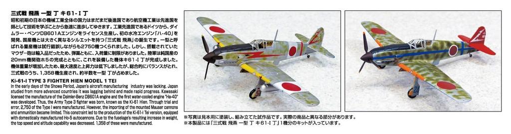 Aoshima Bunka Kyozai Aircraft Series Type 1 Fighter Hien Plastic Model Kit 1/72 No.3 Ki-61-I
