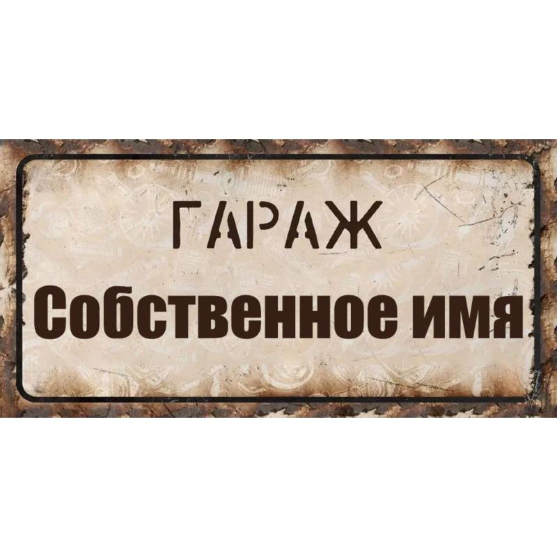 

Custom Garage of Tolya Metal Sign 30x15cm, Personalized Workshop Plaque