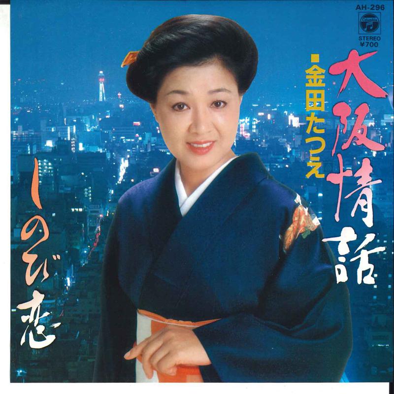 7inch Record TATSUE KANEDA - Shinobi Koi / Osaka Jowa AH296 COLUMBIA 1983 Japan Japanese Enka/Traditional Used